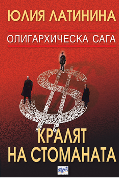 Кралят на стоманата  - олигархическа сага І